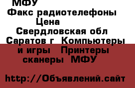 МФУ Laser Jet Pro MFP 125 ,Факс.радиотелефоны › Цена ­ 8 700 - Свердловская обл., Саратов г. Компьютеры и игры » Принтеры, сканеры, МФУ   